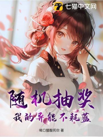 我的抽卡异能不太正经