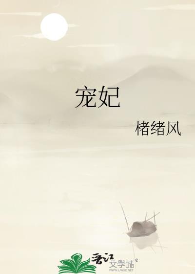 宠妃沾衣无缺字版免费阅读