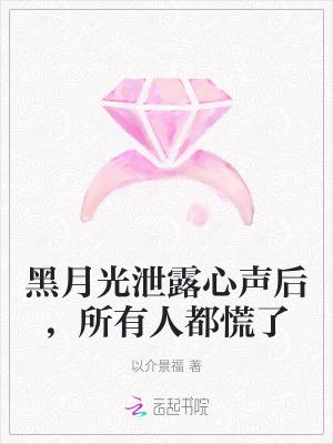 黑月光be结局