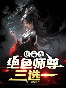 送命题绝色师尊三选一染