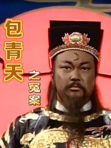 包青天误判