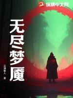 无尽梦魇剧本杀介绍