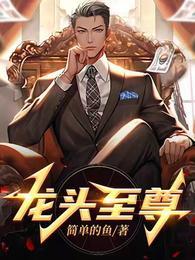 龙头至尊陈学文夏芷兰1472章