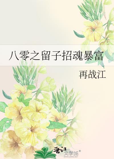 八零之留子招魂暴富无防盗