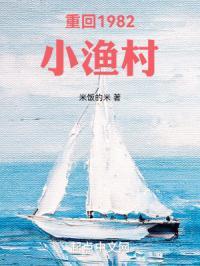 重回1982小渔村全文阅读