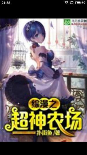 综漫之超神农场卡夜阁