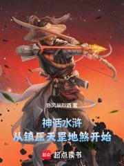 水浒传什么天罡什么地煞