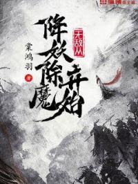 无敌从降妖除魔开始TXT免费