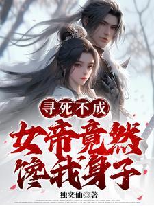女帝被追杀身上无意掉出