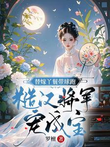 穿越丫鬟替嫁王爷