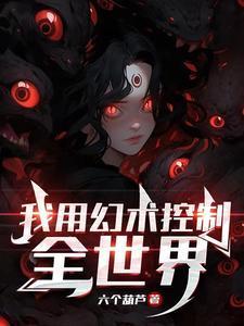 我用幻术控制全世界笔趣阁无弹窗