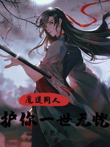 魔道祖师之护阿羡