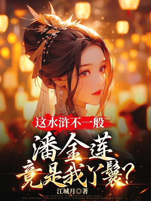 水浒传中的潘金莲扮演者