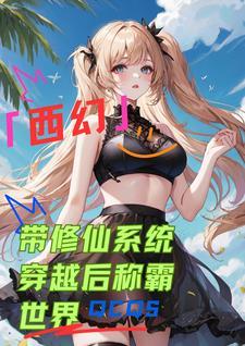 西幻:带修仙系统穿越后称霸世界