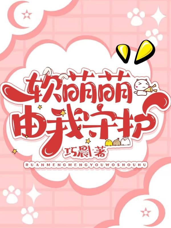 软萌萌由我守护