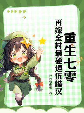 重生七零:再嫁全村最硬退伍糙汉