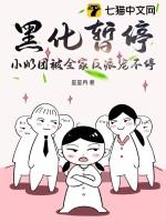 黑化暂停，小奶团被全家反派宠不停